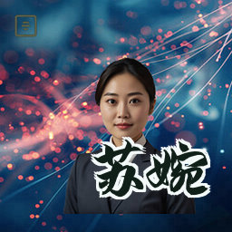 苏婉