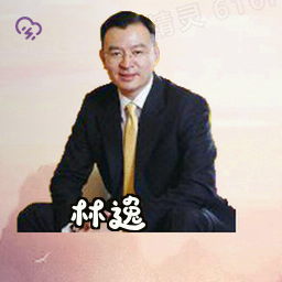 林逸