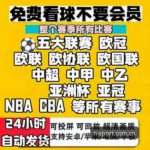 N体育正版客户端 N体育正版客户端完整使用指南:从下载到直播观赛的核心技巧